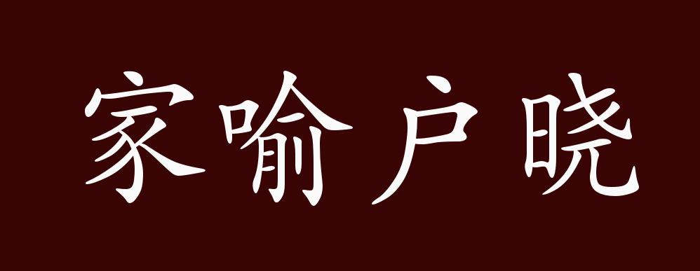 家喻户晓的出处,释义,典故,近反义词及例句用法 - 成语知识