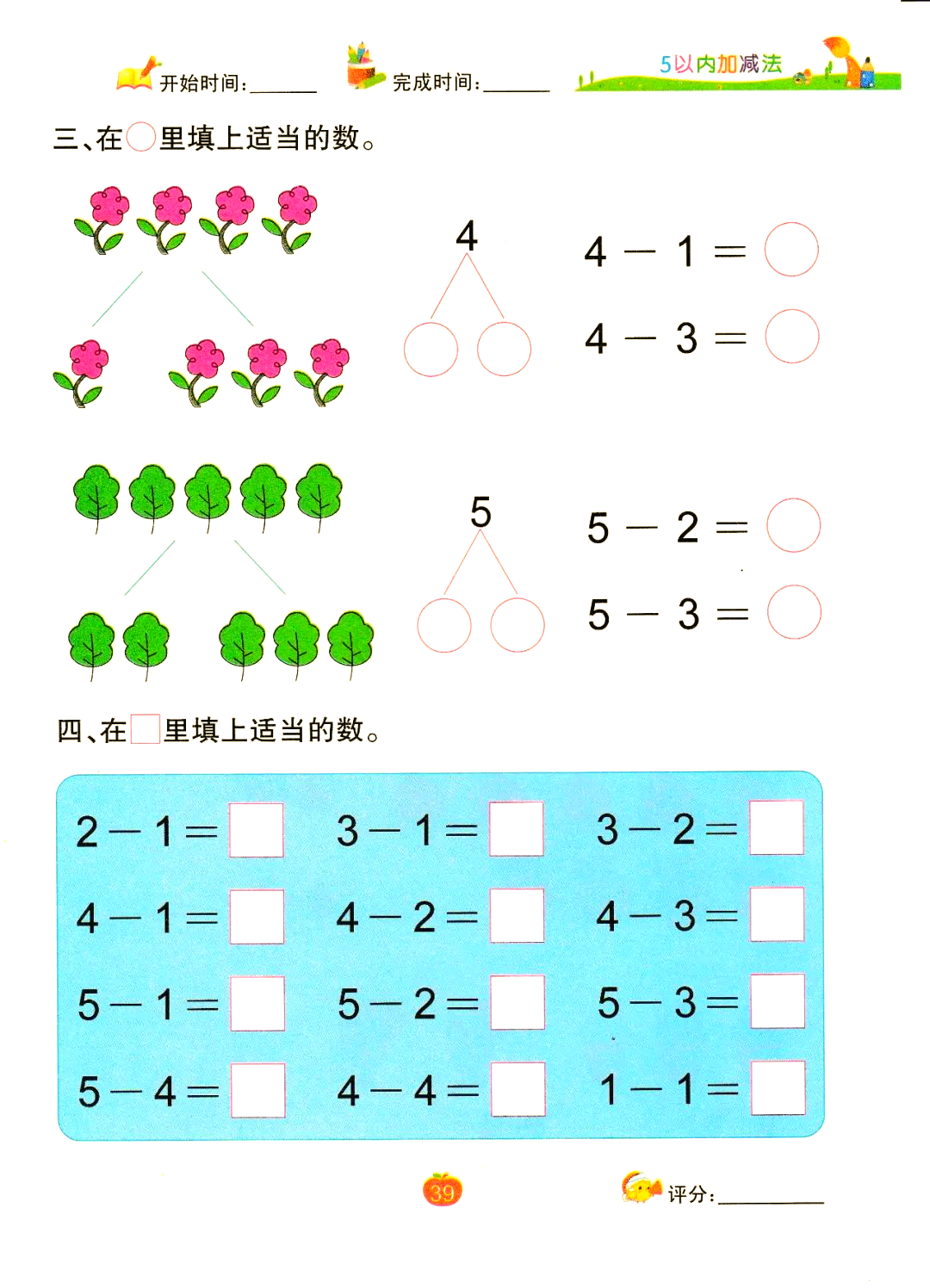 幼小衔接阶段,孩子们逐渐接触数学中的减法运算,特别是5以内的减法,这