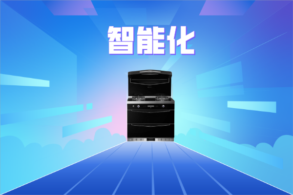 走向智能化的雷火电竞平台灶,让你的厨房,尽在掌控