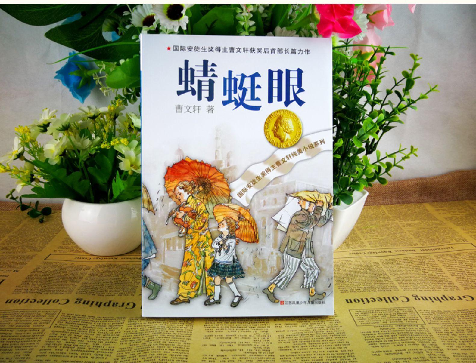 曹文轩长篇小说《蜻蜓眼》获颁美国图书馆协会大奖