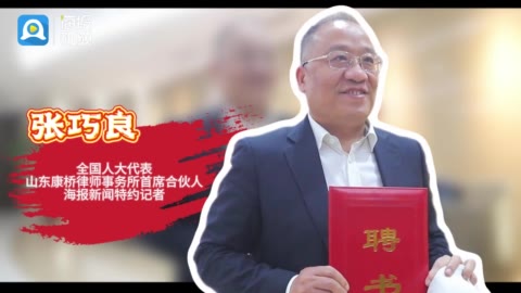 微纪录·张代表的两会时间①丨全国人大代表张巧良与海报新闻的"两会