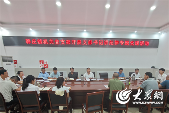 微山县韩庄镇机关党支部开展支部书记讲纪律专题党课活动