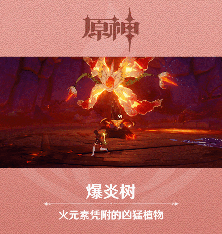 《原神》爆炎树/急冻树情报公布 凶猛的元素植物怪物