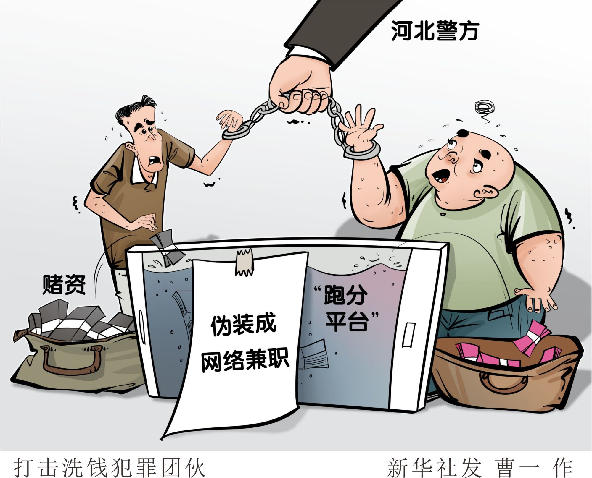 (图表·漫画)「法治」打击洗钱犯罪团伙