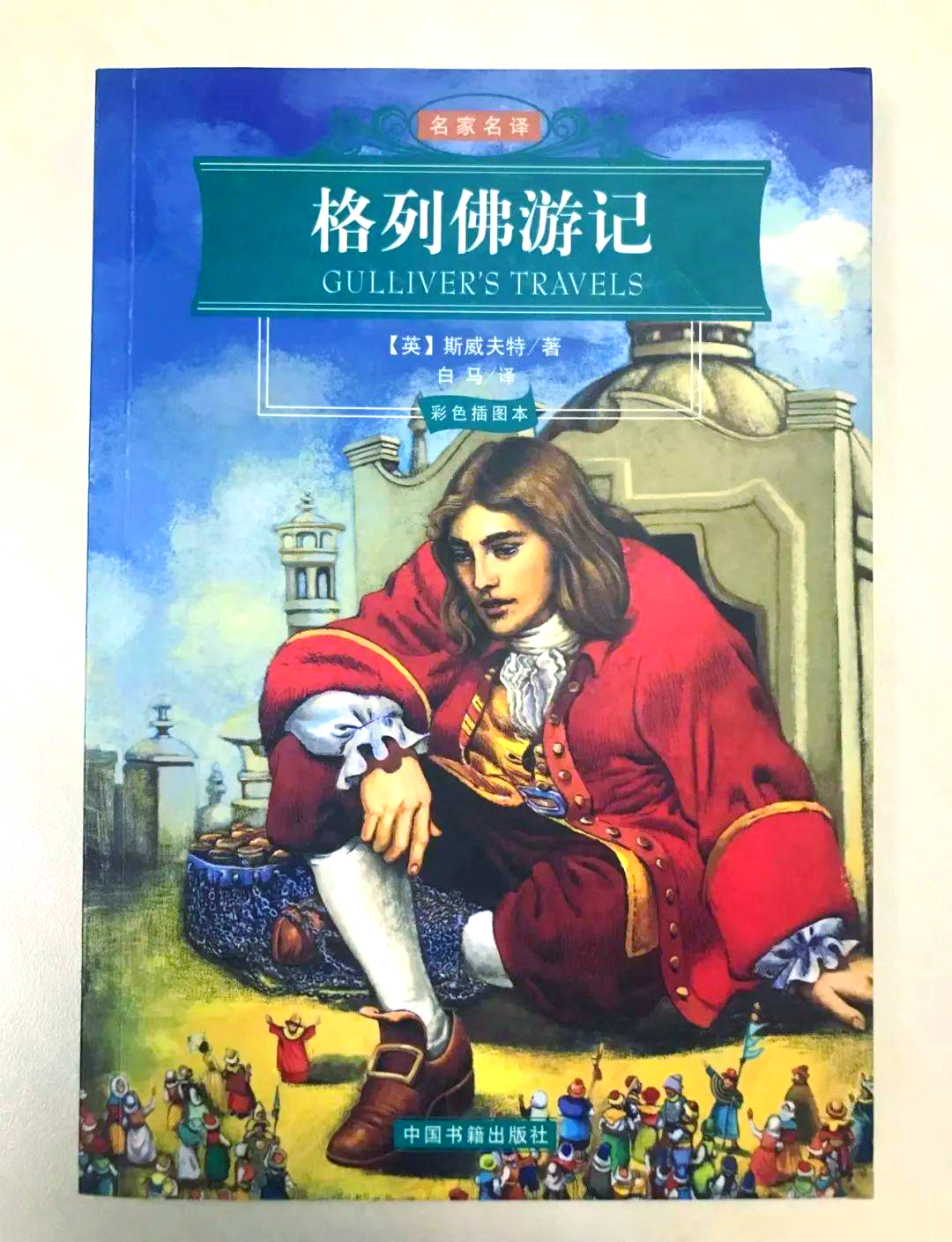 探索与成长:《格列佛游记》的读后启示
