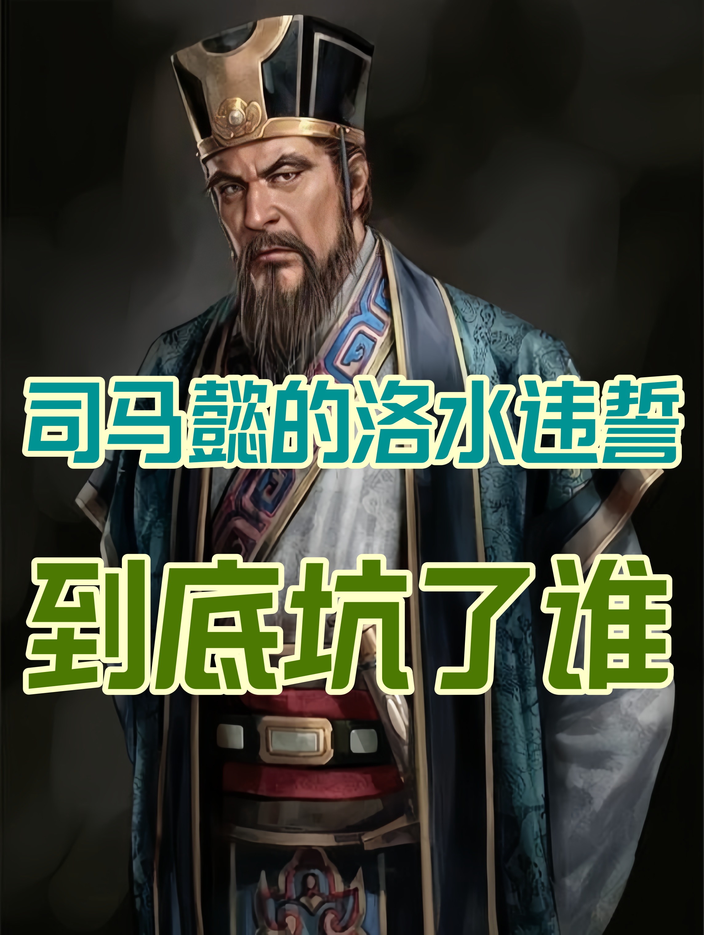 如果曹爽听了桓范的谏言司马懿还能篡魏吗?历史被改写的一夜