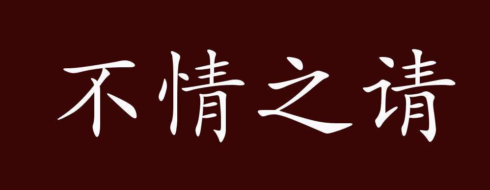 不情之请和不请之情有什么区别