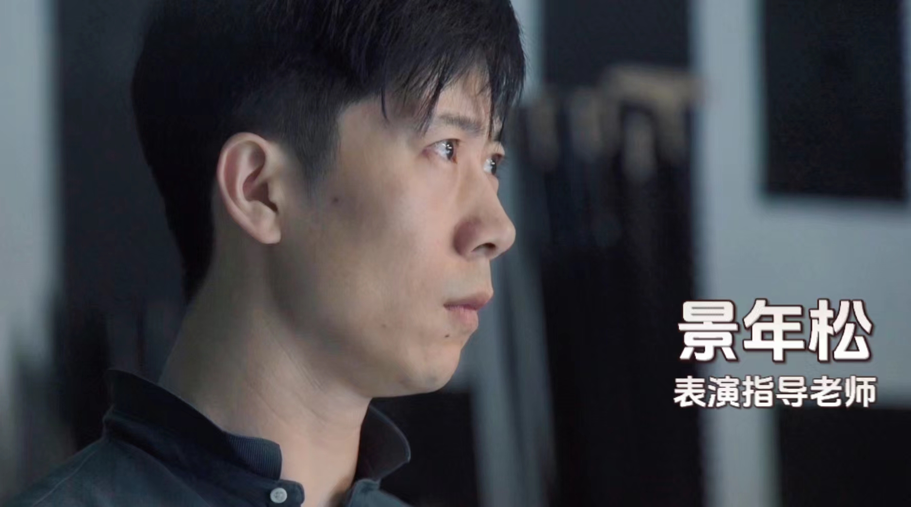 景年松:为新人演员建立正确的表演意识,带领他们打开未来的大门