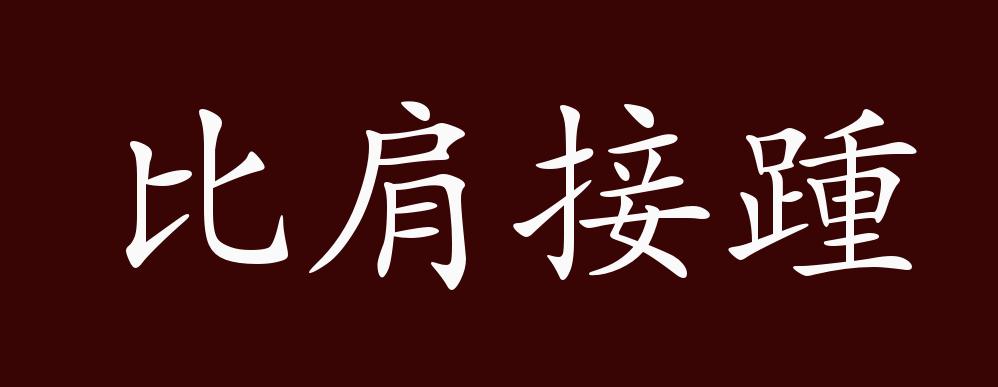 比肩接踵的出处,释义,典故,近反义词及例句用法 成语知识