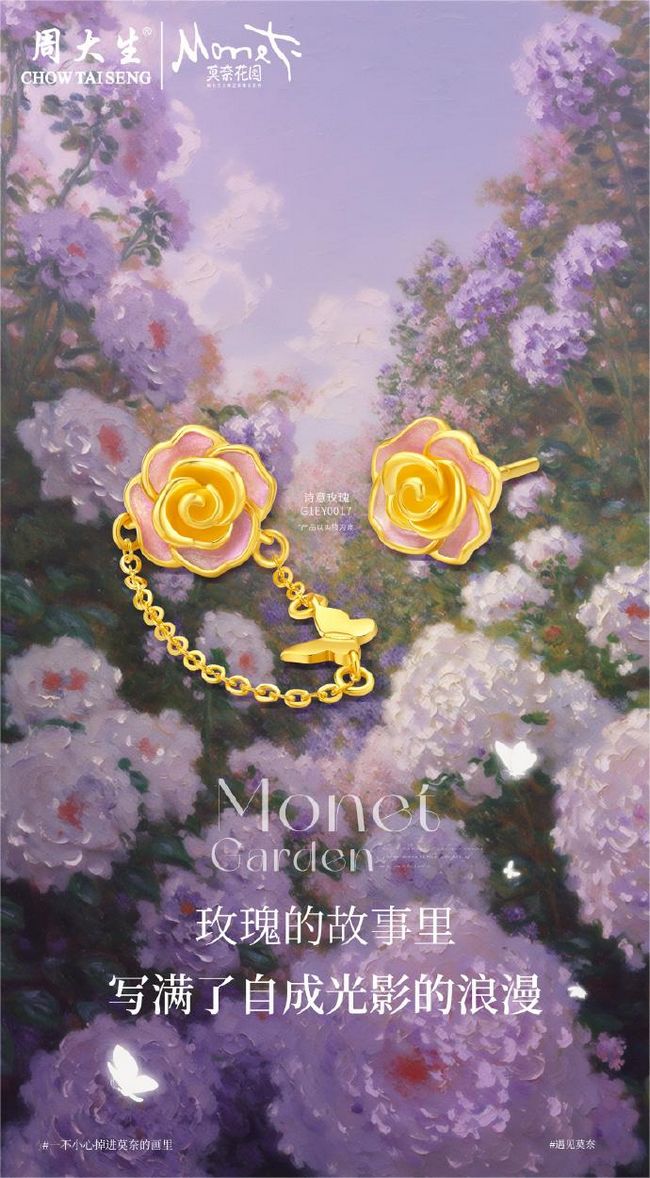 周大生珠宝莫奈花园系列新品上市,在夏日感受爱与浪漫