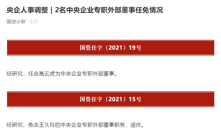 国资委:任命高云虎为中央企业专职外部董事