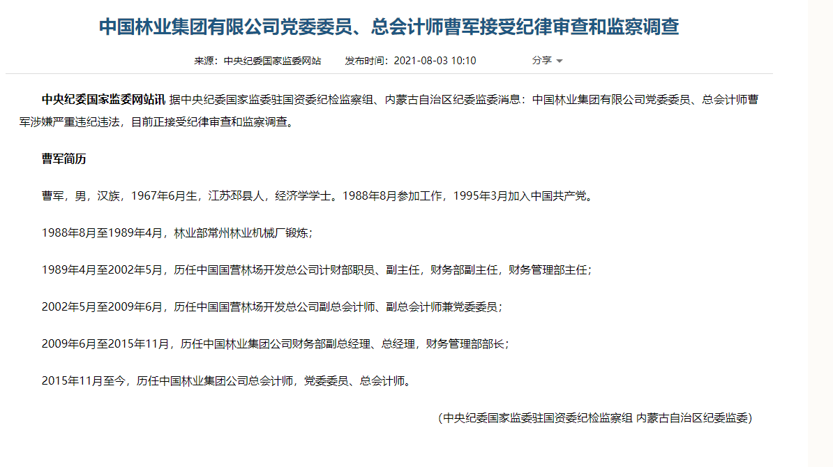 中国林业集团党委委员,总会计师曹军接受审查调查
