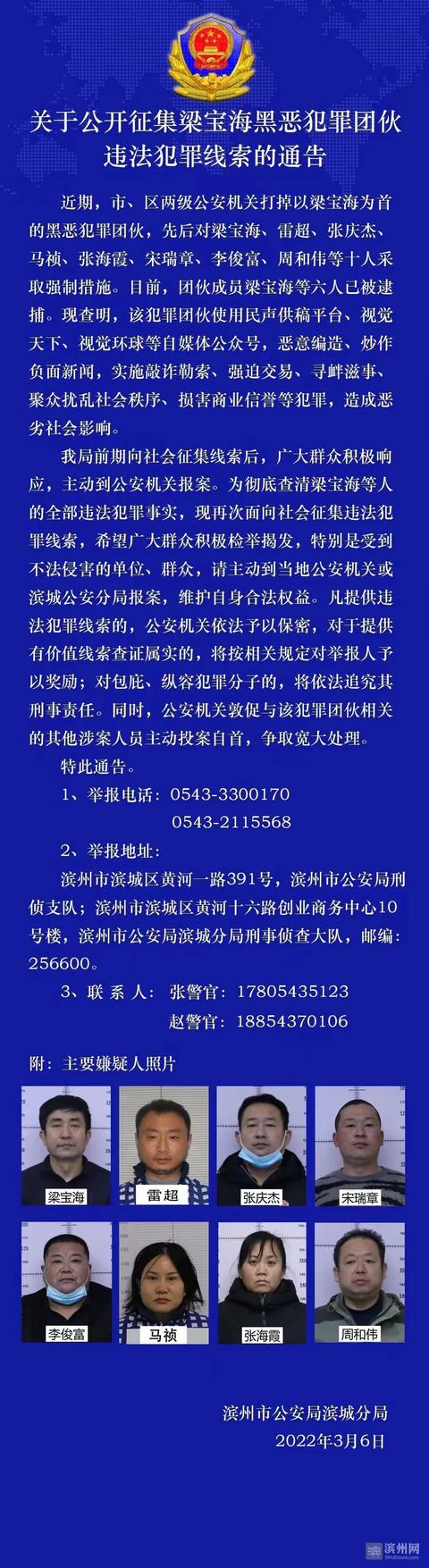 滨州警方再次公开征集梁宝海黑恶犯罪团伙违法犯罪线索