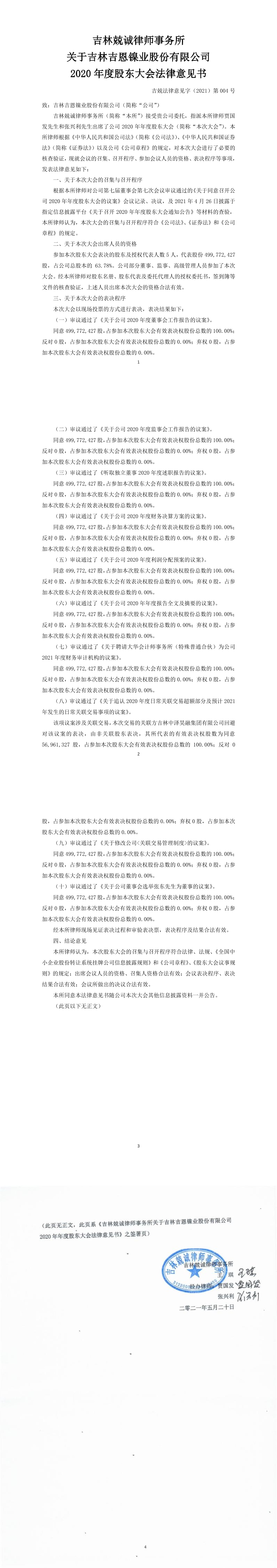 「临时公告」吉恩5:吉林兢诚律师事务所关于吉林吉恩镍业股份有限公司