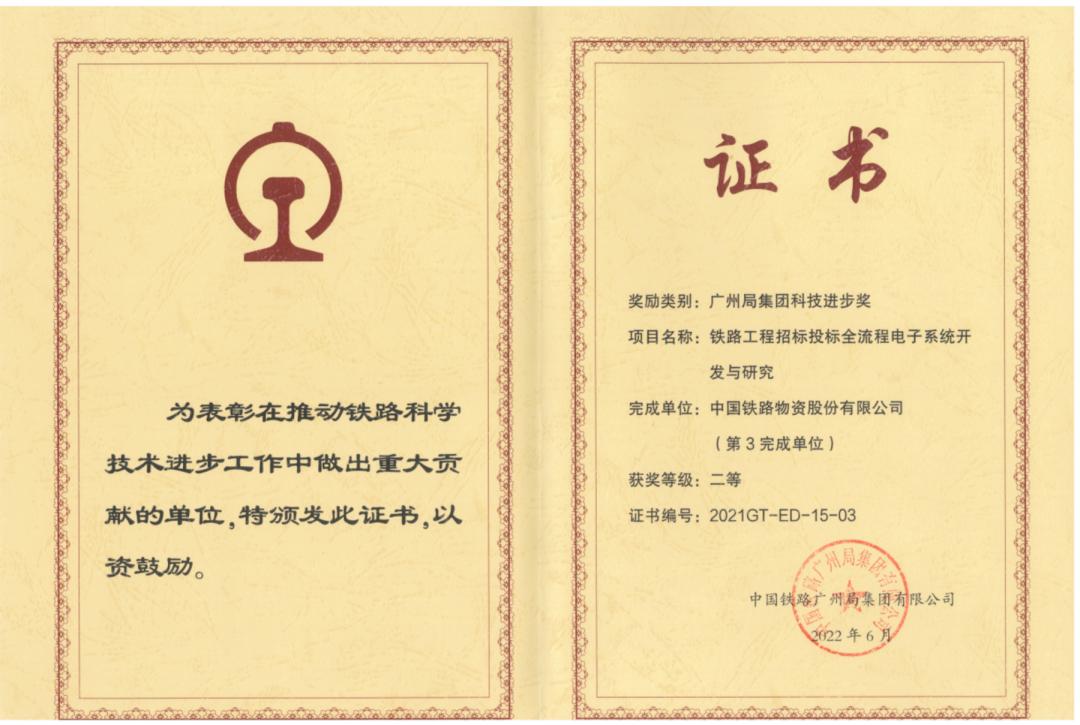 祝贺!中国铁物荣获中国铁路广州局集团有限公司"科技进步"二等奖