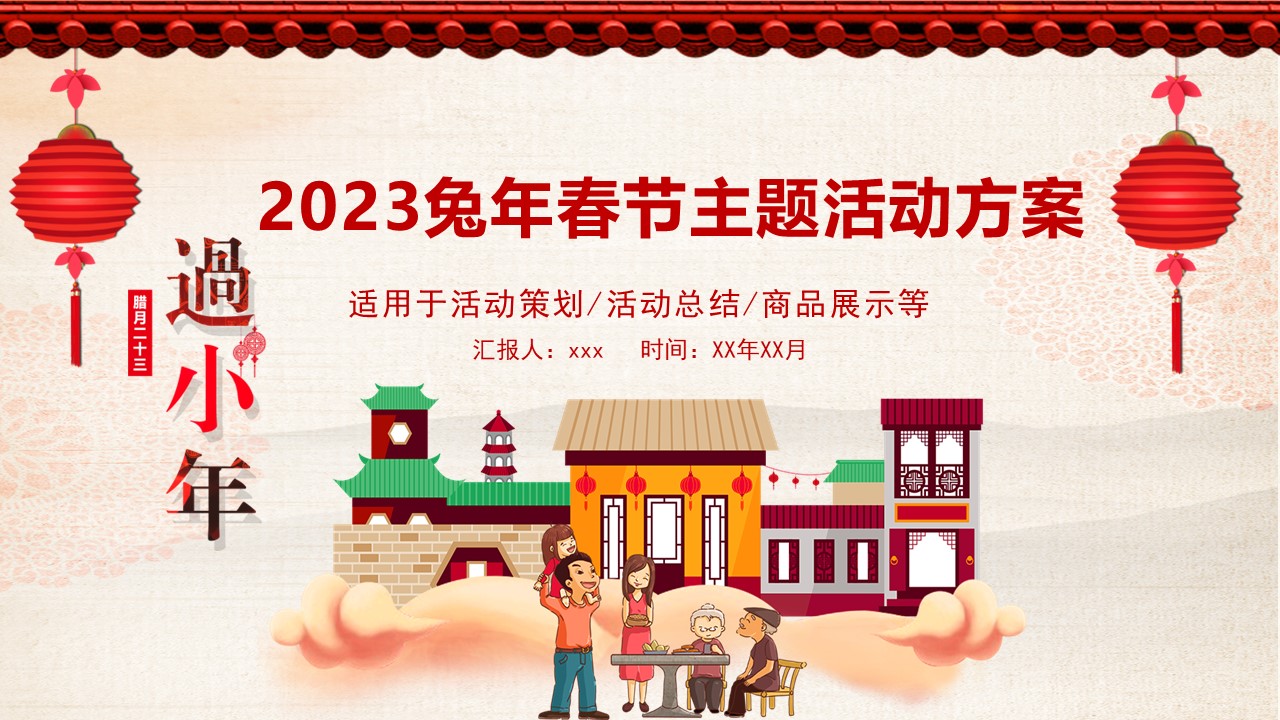 2023新年小年春节主题活动策划方案