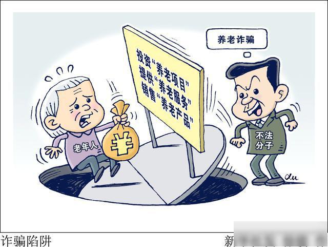 (图表·漫画)「新华视点」诈骗陷阱