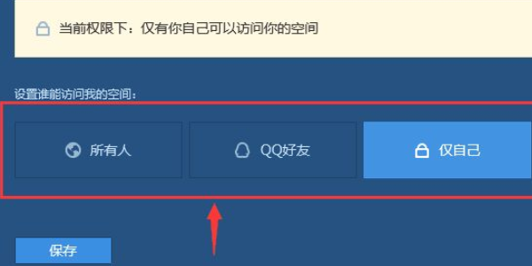 qq空间设置了权限,怎样才能访问