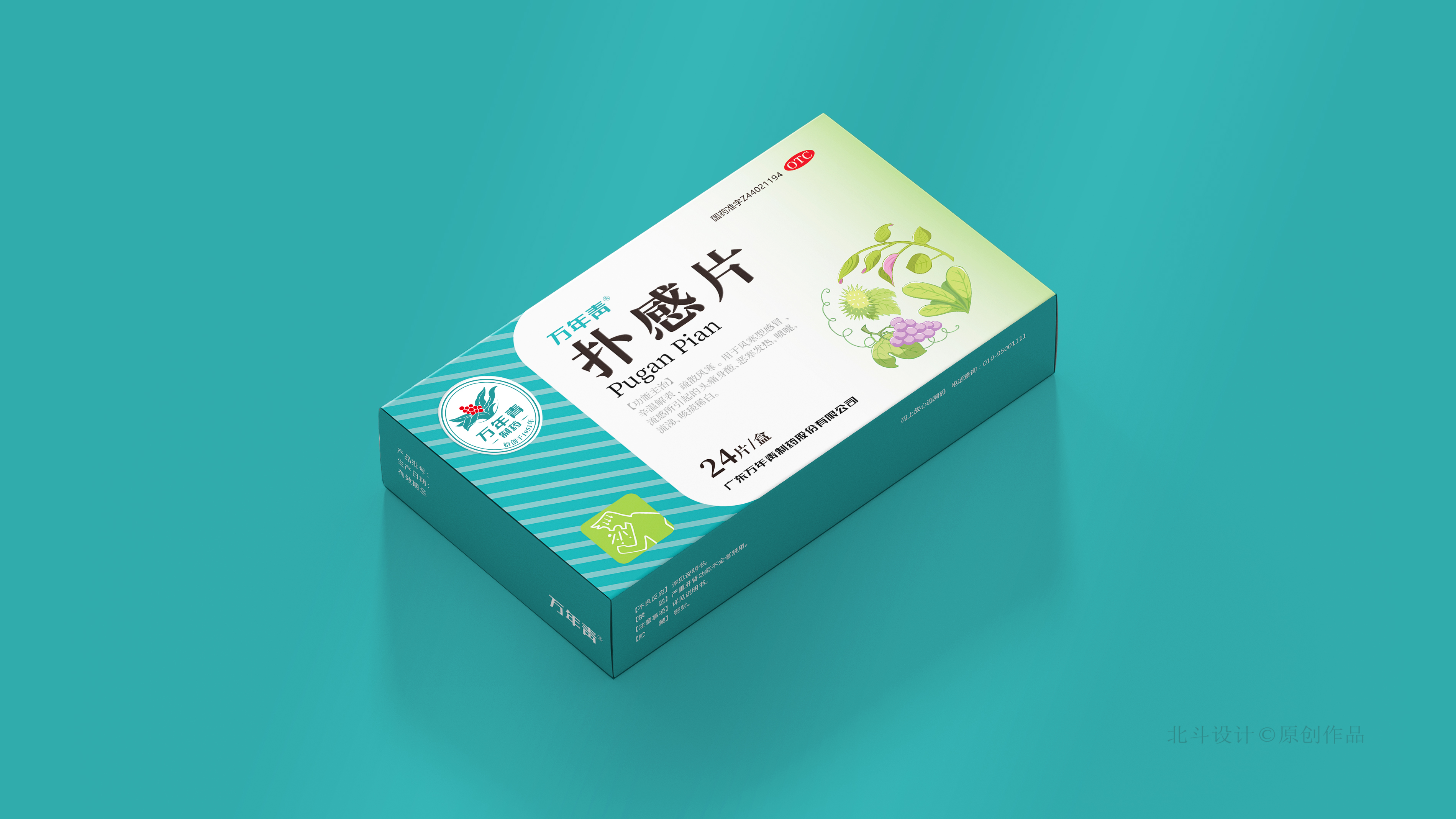 otc中成药·扑感片包装设计欣赏x北斗战略包装设计