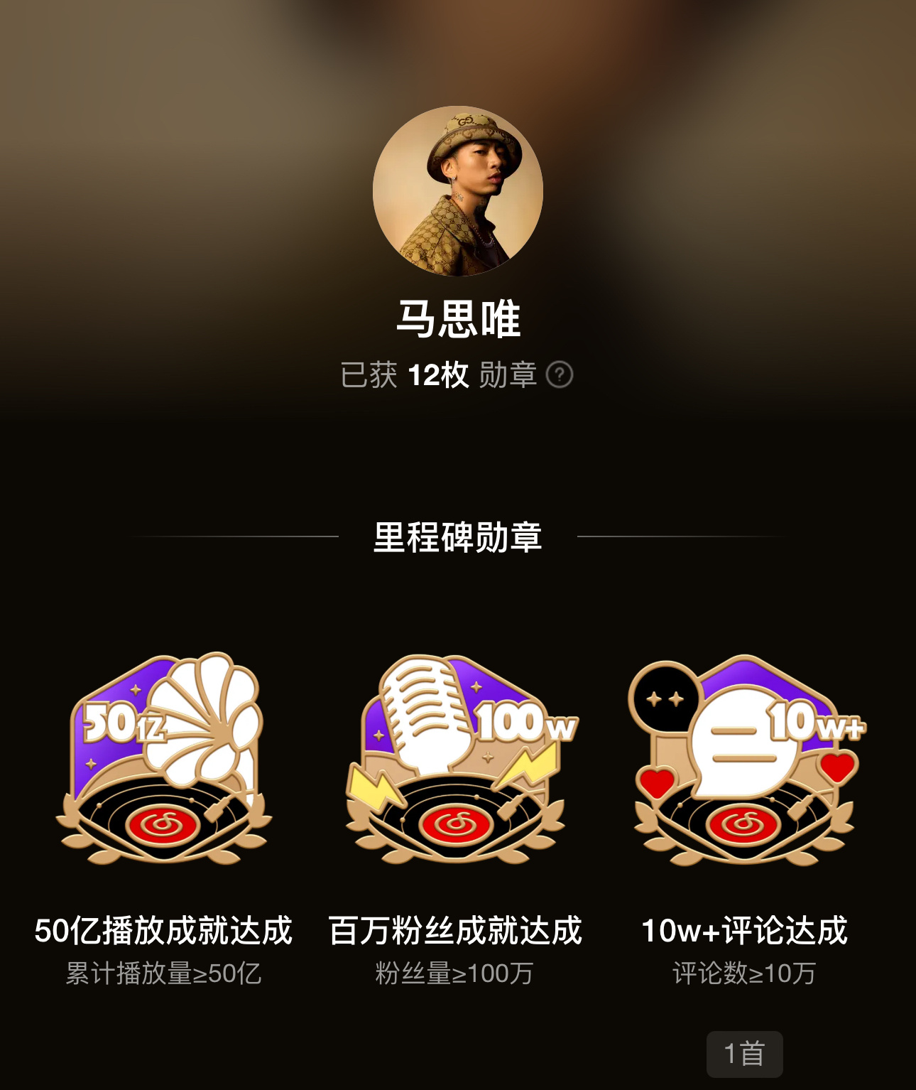 马思唯成为网易云第一位播放量突破50亿的rapper