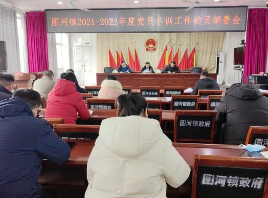 【镇街动态】图河镇:推动党员冬训高质量见实效