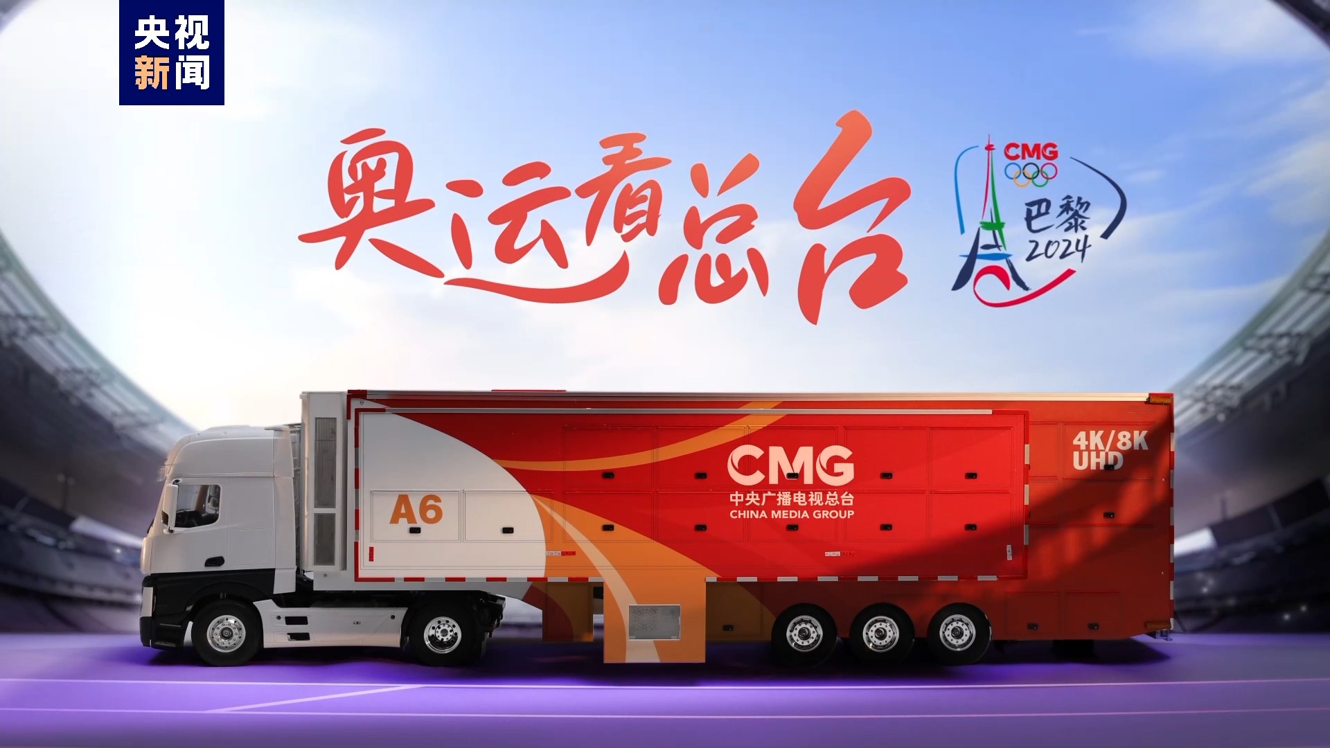 总台"中国红"8k超高清转播车在巴黎启用