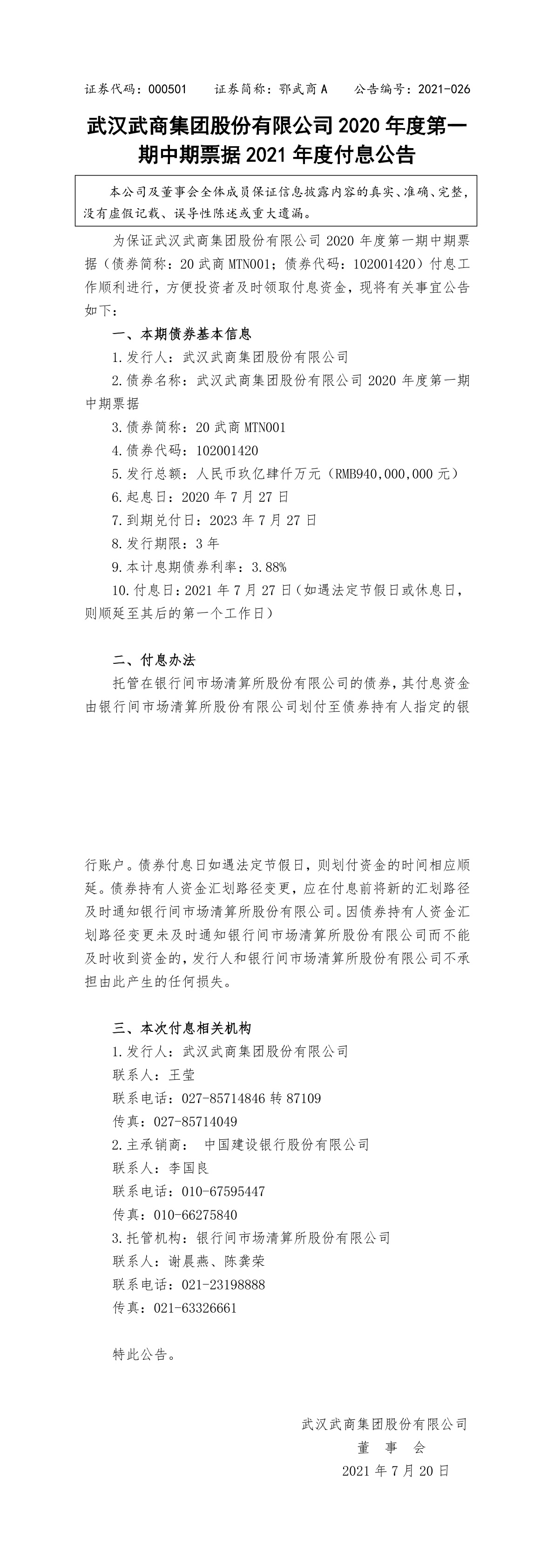 武商集团股份有限公司