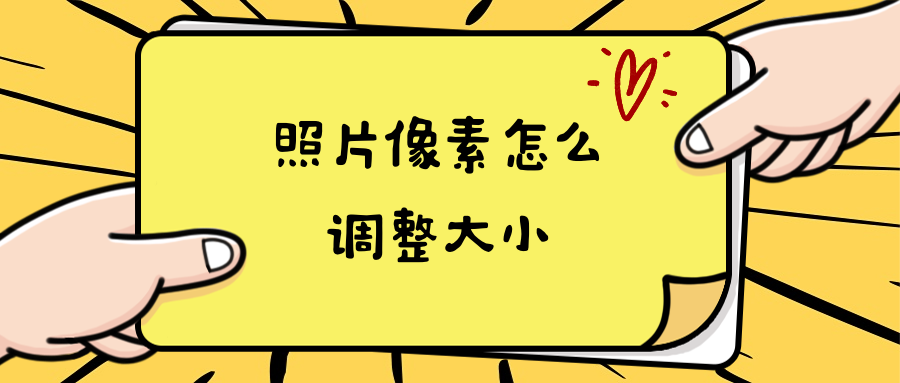 照片像素怎麼調整大小?批量修改圖片尺寸方法,官方出品!