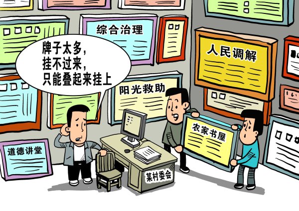 新闻漫画:牌子上墙,更要上心