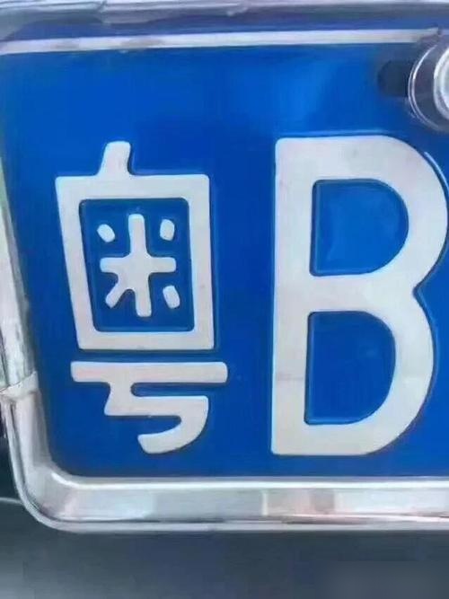 粤b是哪里的车牌号码?