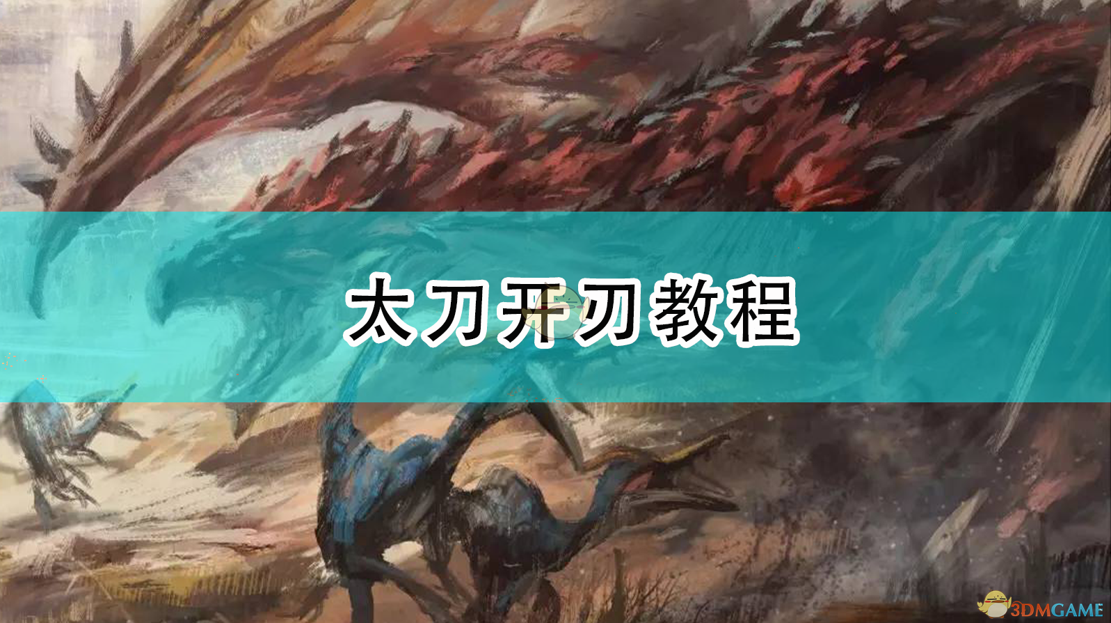 《怪物猎人:崛起》太刀开刃教程