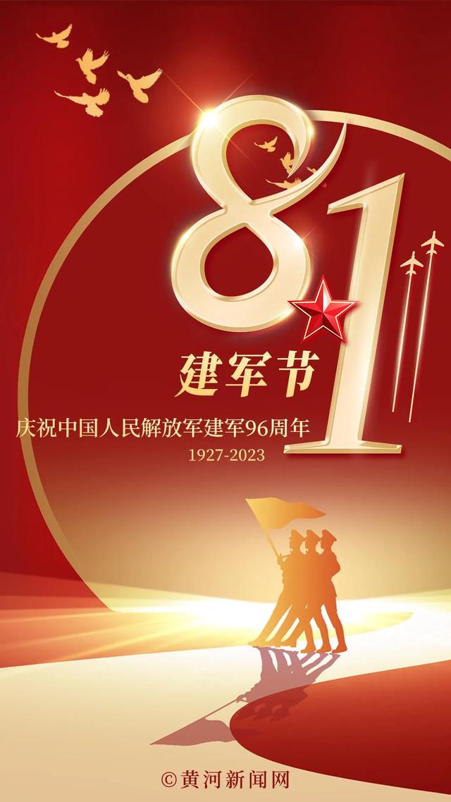 海报丨庆祝中国人民解放军建军96周年
