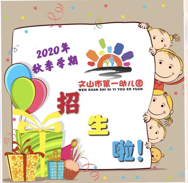 速看!文山城区公立幼儿园招生简章出炉