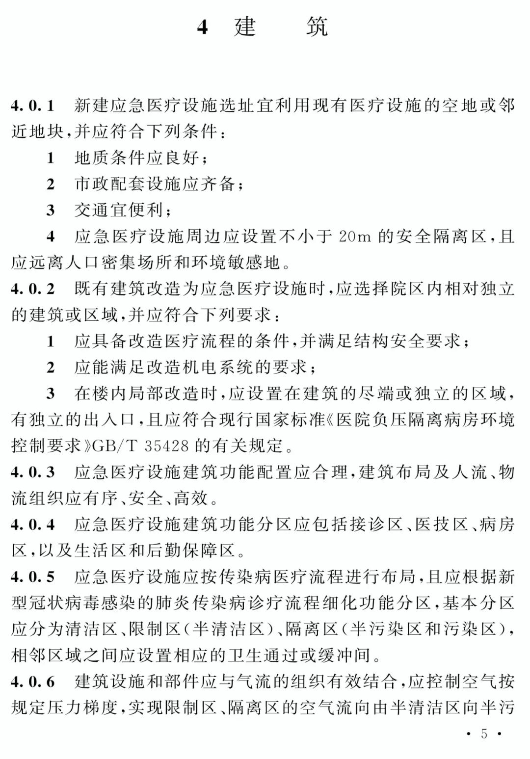 《新型冠状病毒感染的肺炎传染病应急医疗设施设计标准》来了,必须