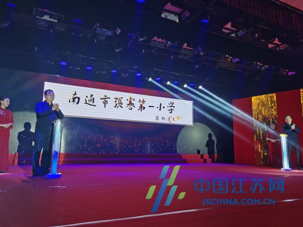 打造崇川教育样板|"南通市张謇第一小学"揭牌暨"张謇学校发展联盟"