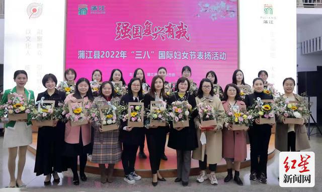 蒲江县妇联举办2022年三八国际妇女节表扬活动