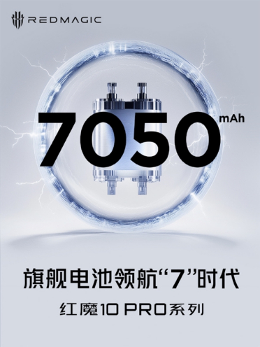电池最大的骁龙8至尊旗舰！红魔10 PRO首发7050mAh牛魔王电池 创国产手机之最