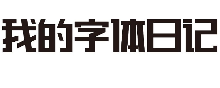 四号字体是十几号?