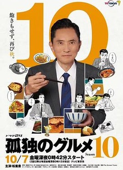 孤独的美食家第十季