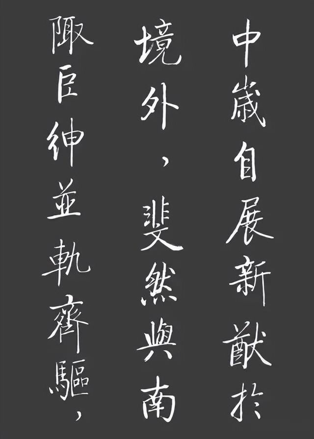 启功楷书华章:《宝界双桥记》字帖赏析
