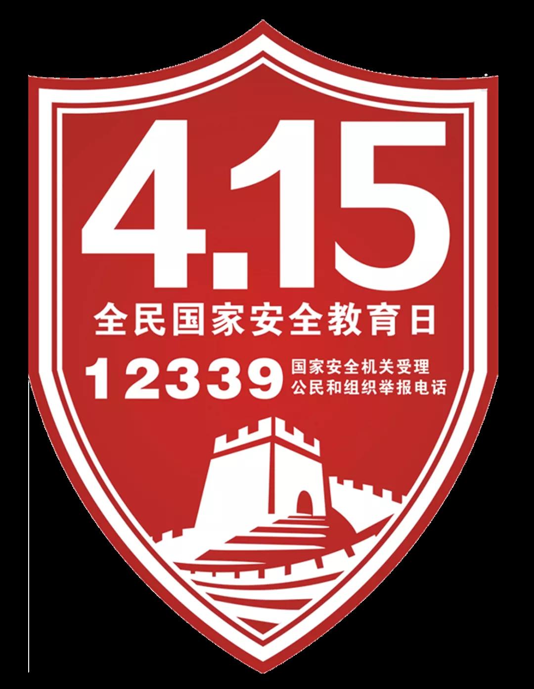 415,全民国家安全教育日,国家安全,人人有责