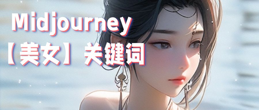 「10種美女」midjourney關鍵詞分享!附輸出ai繪畫參考圖