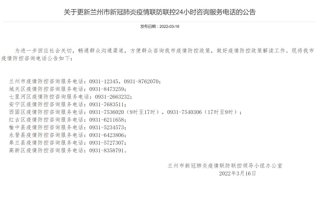 兰州疫情防控电话图片