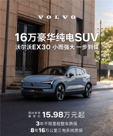 十余项豪华配置拉满！沃尔沃EX30焕新款上市：15.98万起售