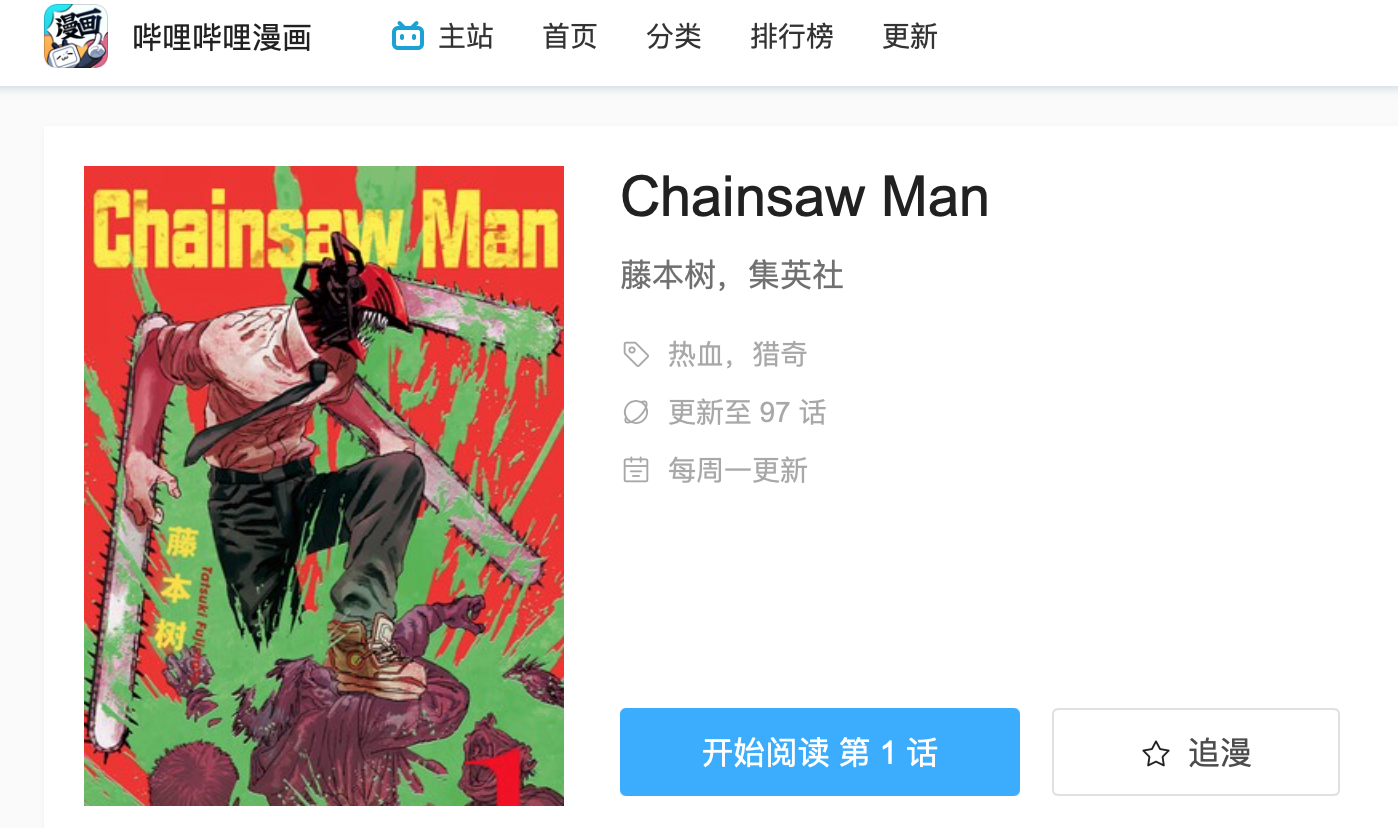 这波很勇哦,央视点名批评《电锯人》,小破站仍在提供阅读!