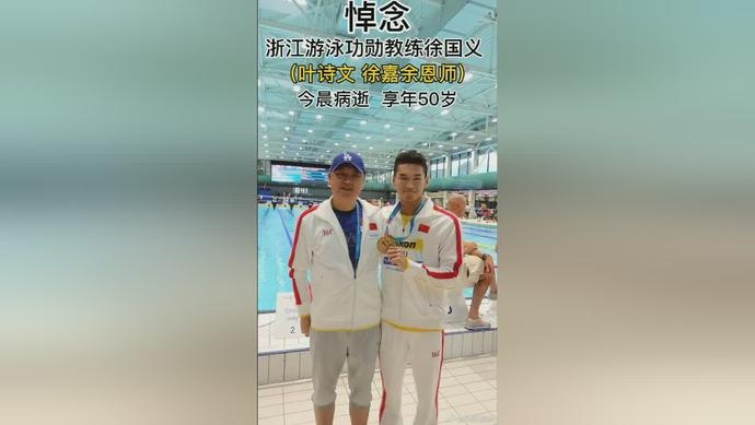 痛悼!浙江游泳功勋教练徐国义病逝,叶诗文徐嘉余沉痛怀念!