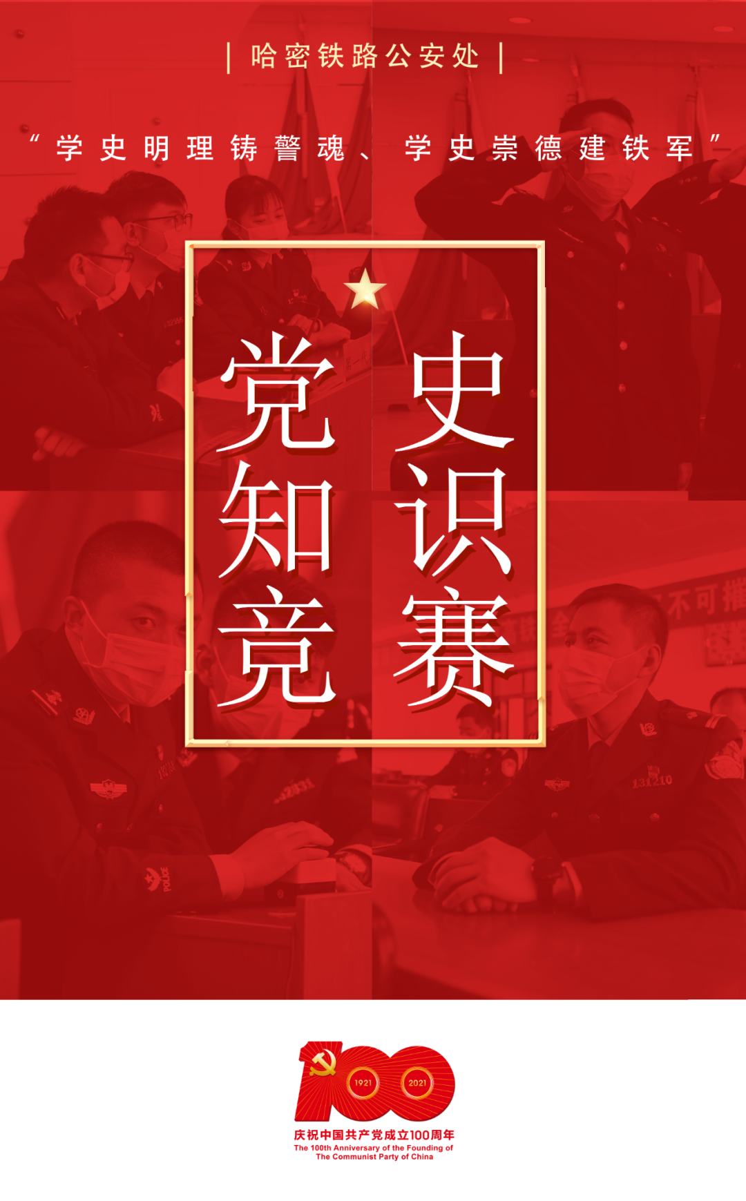 「一线传真」学史明理铸警魂,学史崇德建铁军!党史知识竞赛,开赛!