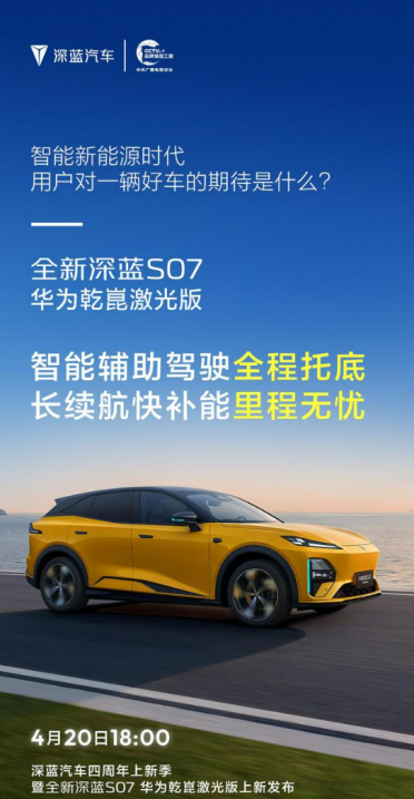 今晚18点！全新深蓝S07华为乾崑激光版正式发布：20万内享激光智驾