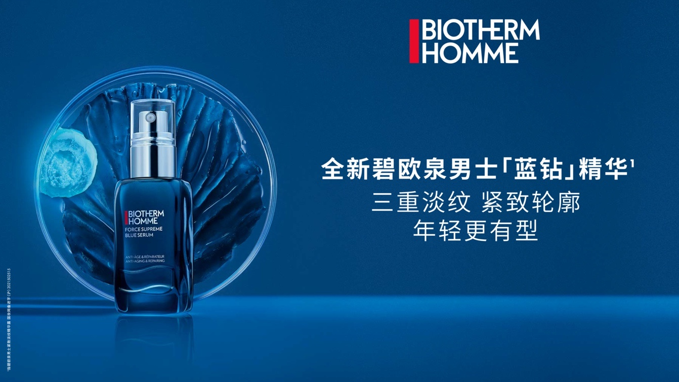 全新碧欧泉男士「蓝钻」精华重磅上市