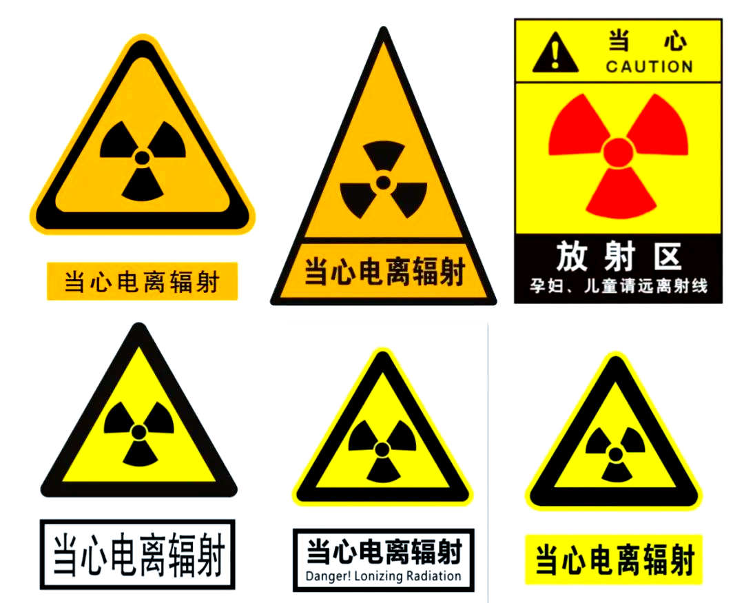 医院辐射标志:标准与实际执行情况